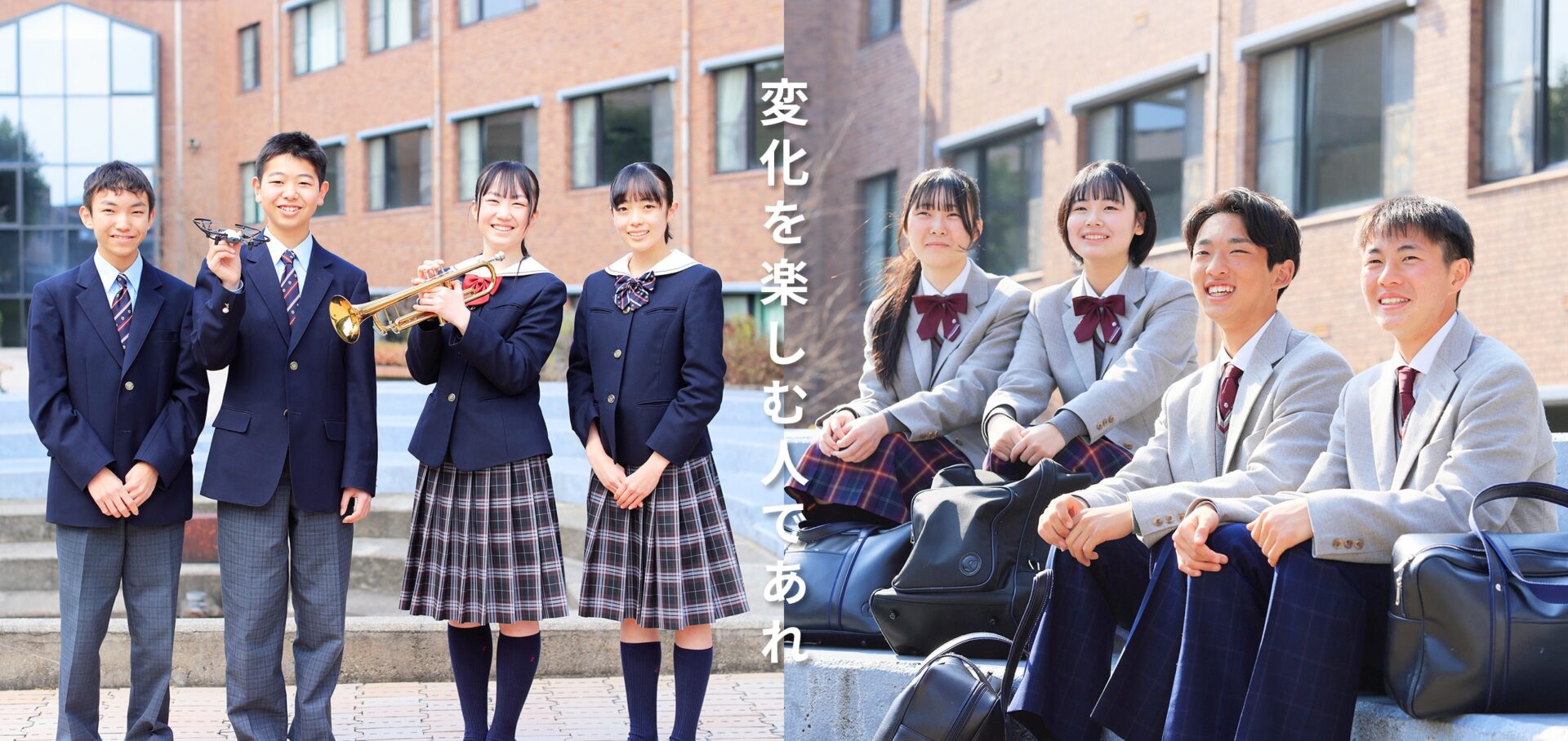 変化を楽しむ人であれ