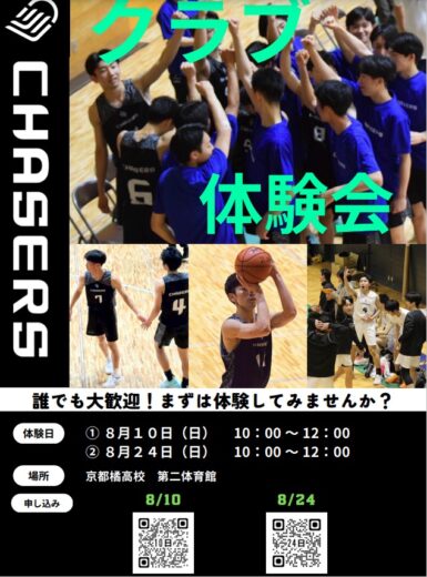 【高校】男子バスケットボール部　クラブ体験会