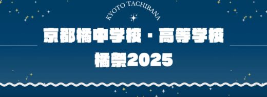 橘祭（中高合同文化祭）詳細・タイムテーブル