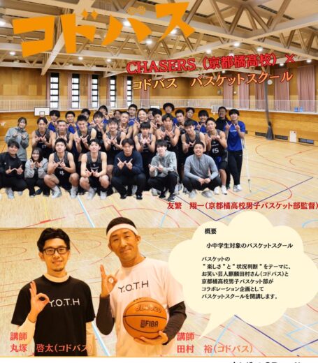 小中学生向けバスケットスクール開講！