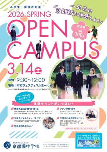 中学　春のオープンキャンパス