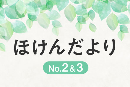 ほけんだより