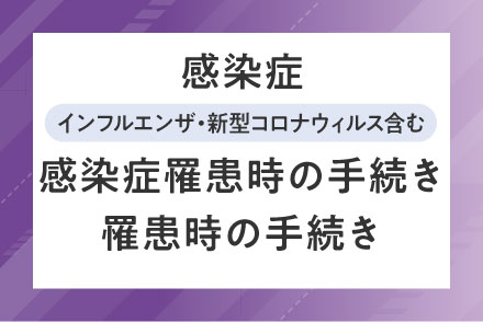 感染症_感染症罹患時の手続き_罹患時の手続き