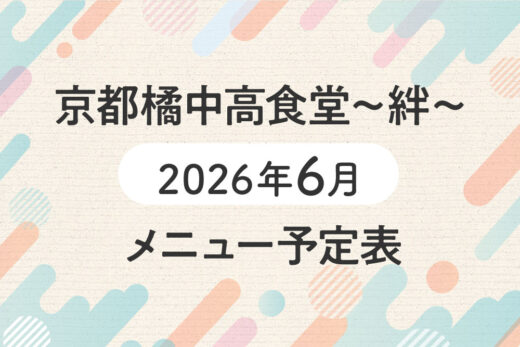 京都橘中高食堂_絆