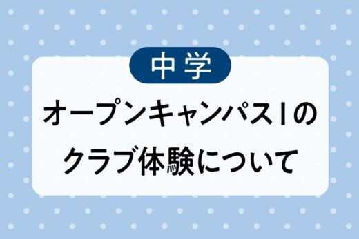 中学_オープンキャンパスⅠのクラブ体験について