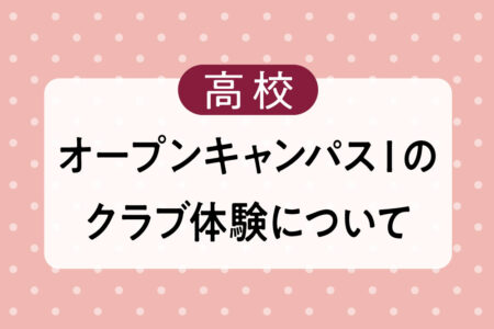 高校_オープンキャンパスⅠのクラブ体験について