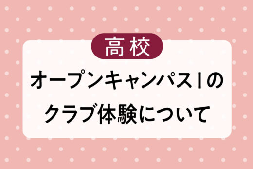 高校_オープンキャンパスⅠのクラブ体験について