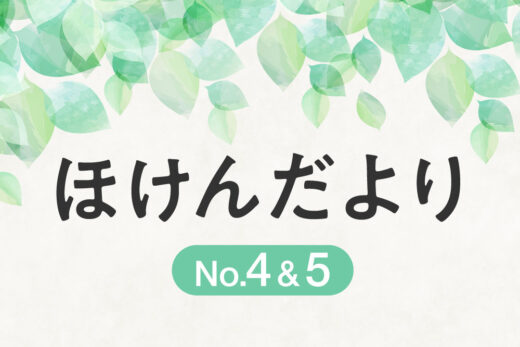 ほけんだよりNo.4＆5