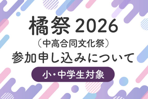 橘祭2026参加申込みについて