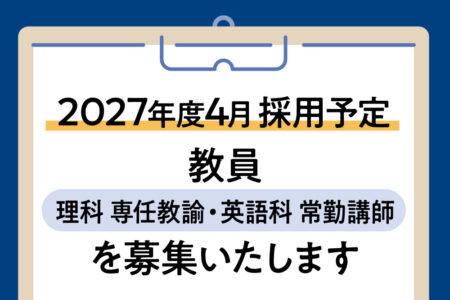 2027年度4月採用予定 教員（理科 専任教諭・英語科 常勤講師）を募集します