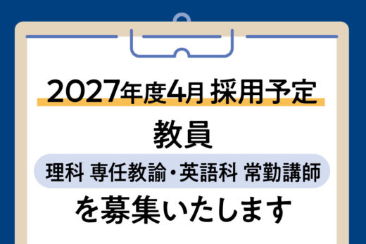 2027年度4月採用予定 教員（理科 専任教諭・英語科 常勤講師）を募集します