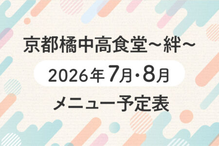 京都橘中高食堂～絆～メニュー予定表