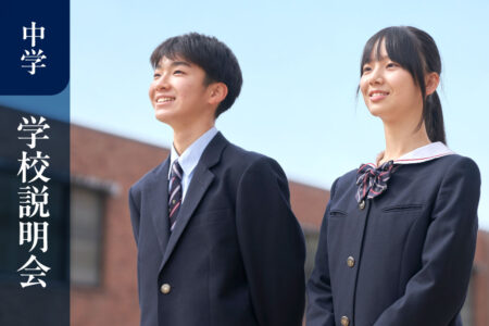 京都橘中学校_学校説明会