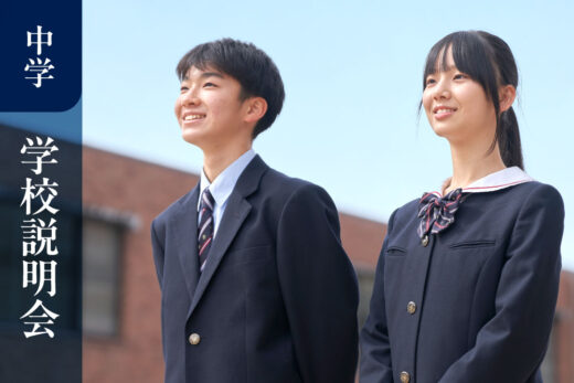 京都橘中学校_学校説明会