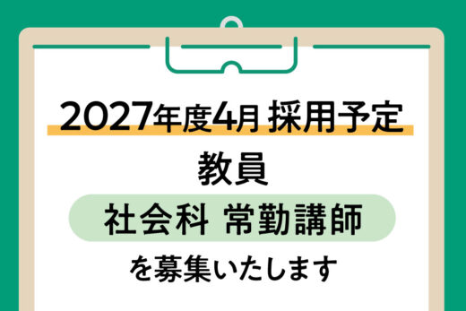 2027年度4月採用予定 教員(社会科 常勤講師)を募集