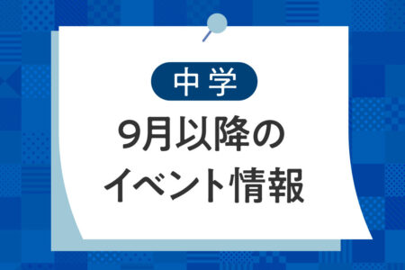 京都橘中学校_9月以降のイベント情報