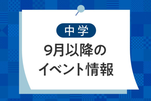 京都橘中学校_9月以降のイベント情報