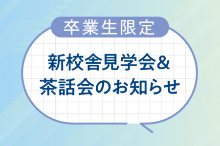 新校舎見学会&茶話会のお知らせ
