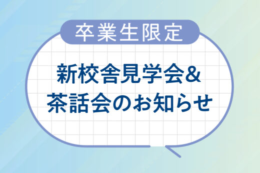 新校舎見学会&茶話会のお知らせ
