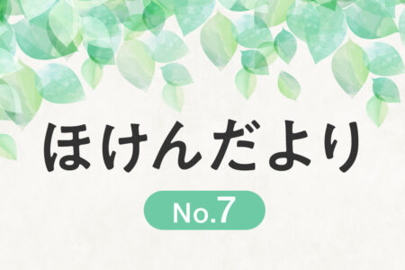 ほけんだより7_京都橘中学・高等学校
