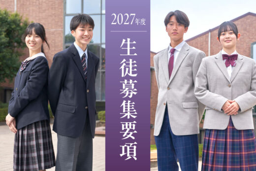 京都橘中学・高等学校2027年度生徒募集要項